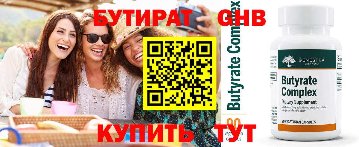 Бутират Butirat Новоалтайск